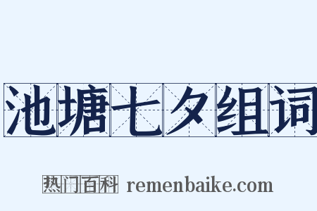 池塘七夕组词是什么意思的图片